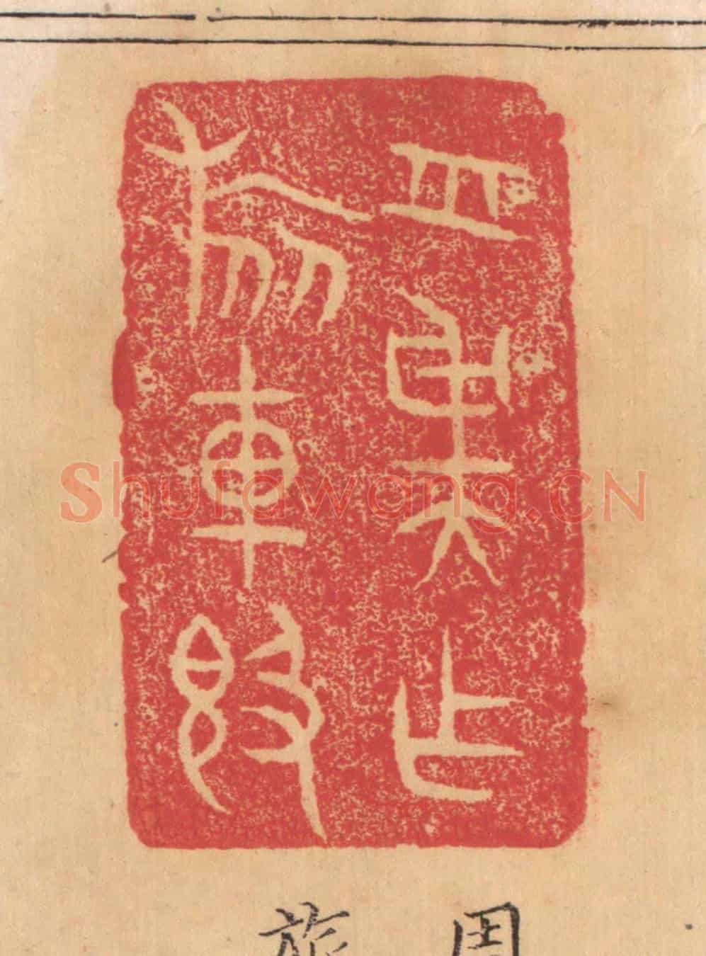 清 杨燮《周虞作旅車敦》篆刻印章作品
