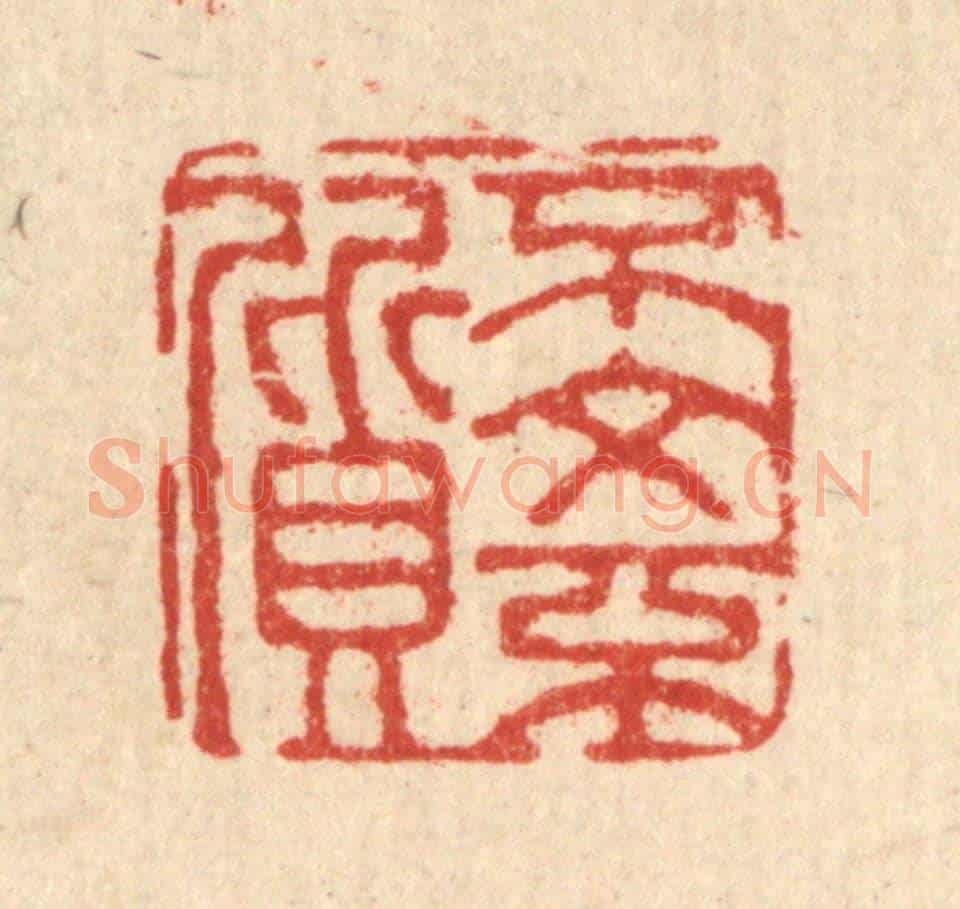 清 董元镜《不文不質》篆刻印章作品