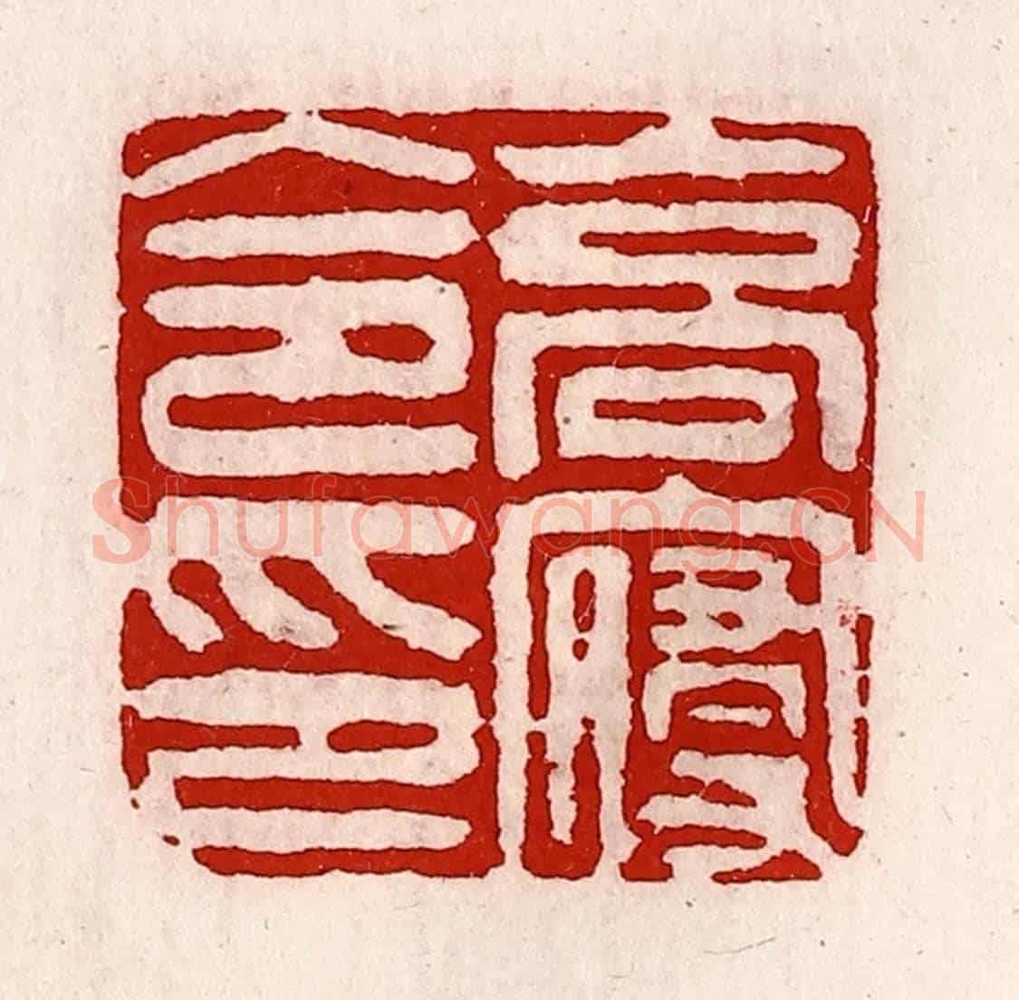 清 徐坚《高寢令印》篆刻印章作品