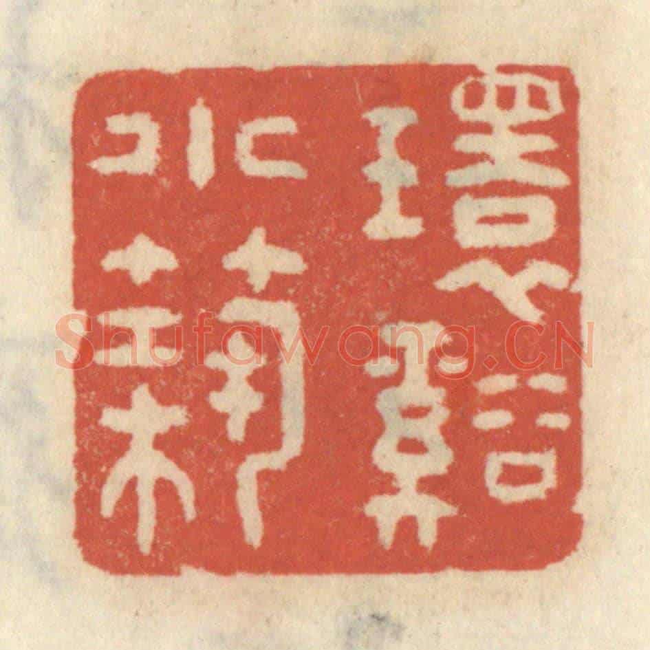 清 王睿章《環谿小築》篆刻印章作品