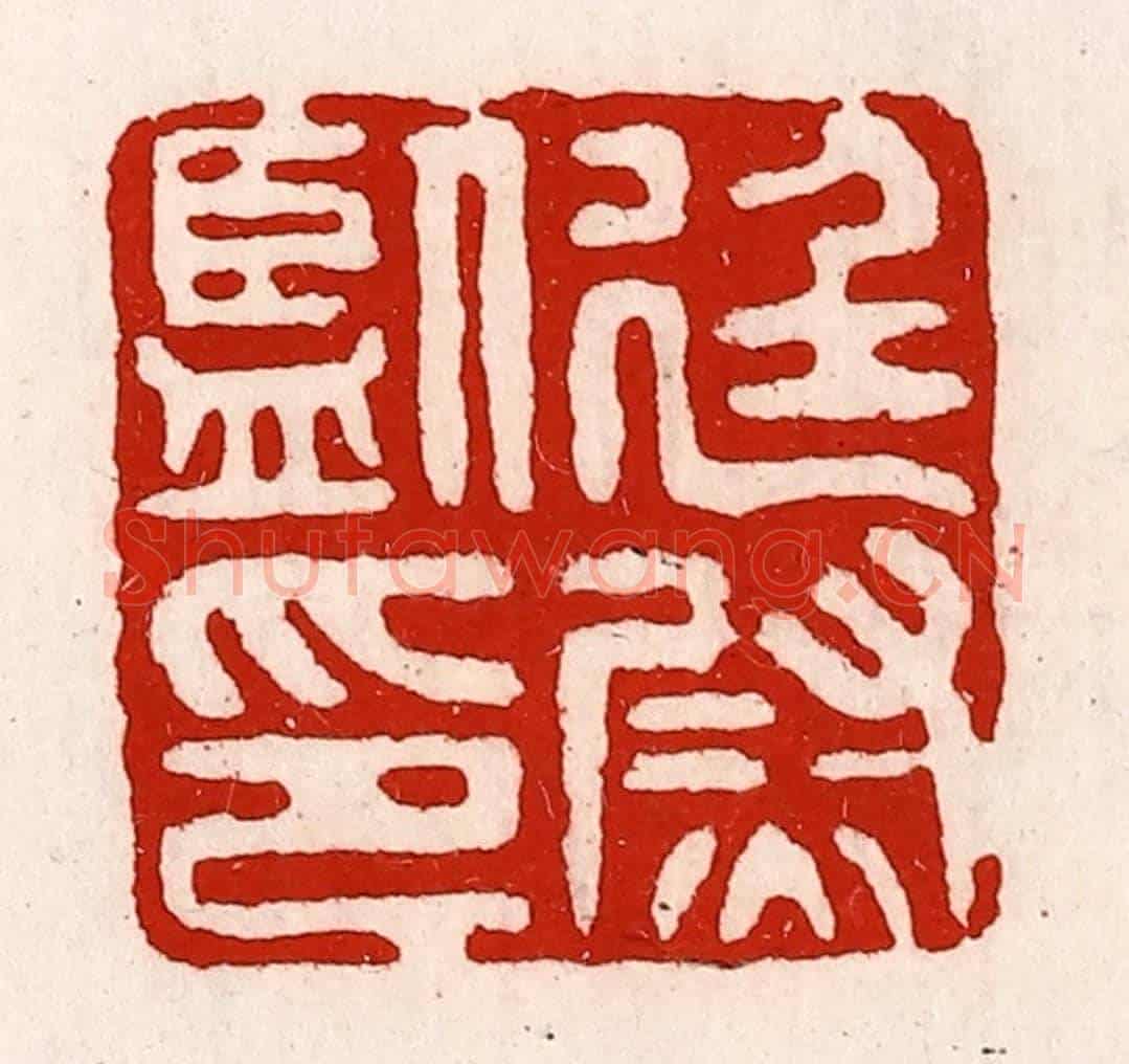 清 徐坚《廷尉監印》篆刻印章作品