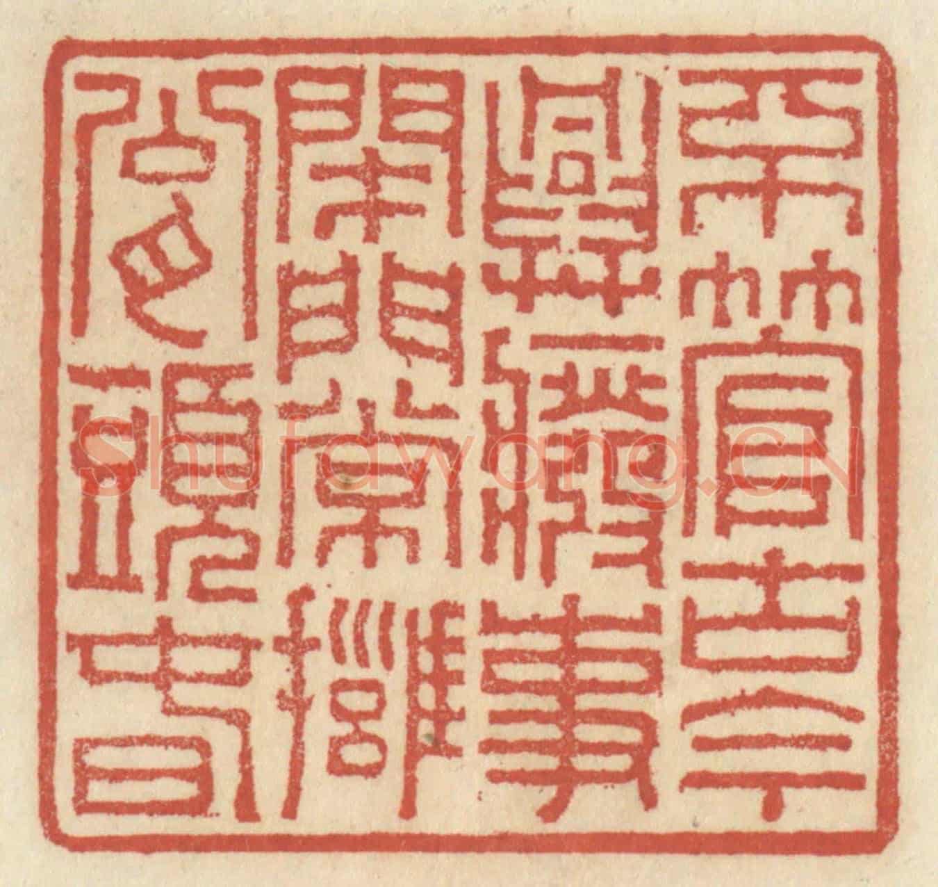 清 王睿章《不管古今興廢事,開門常擁甕頭春》篆刻印章作品
