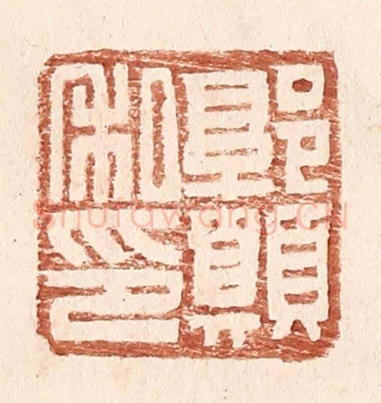 明 王常《郭願私印》篆刻印章作品