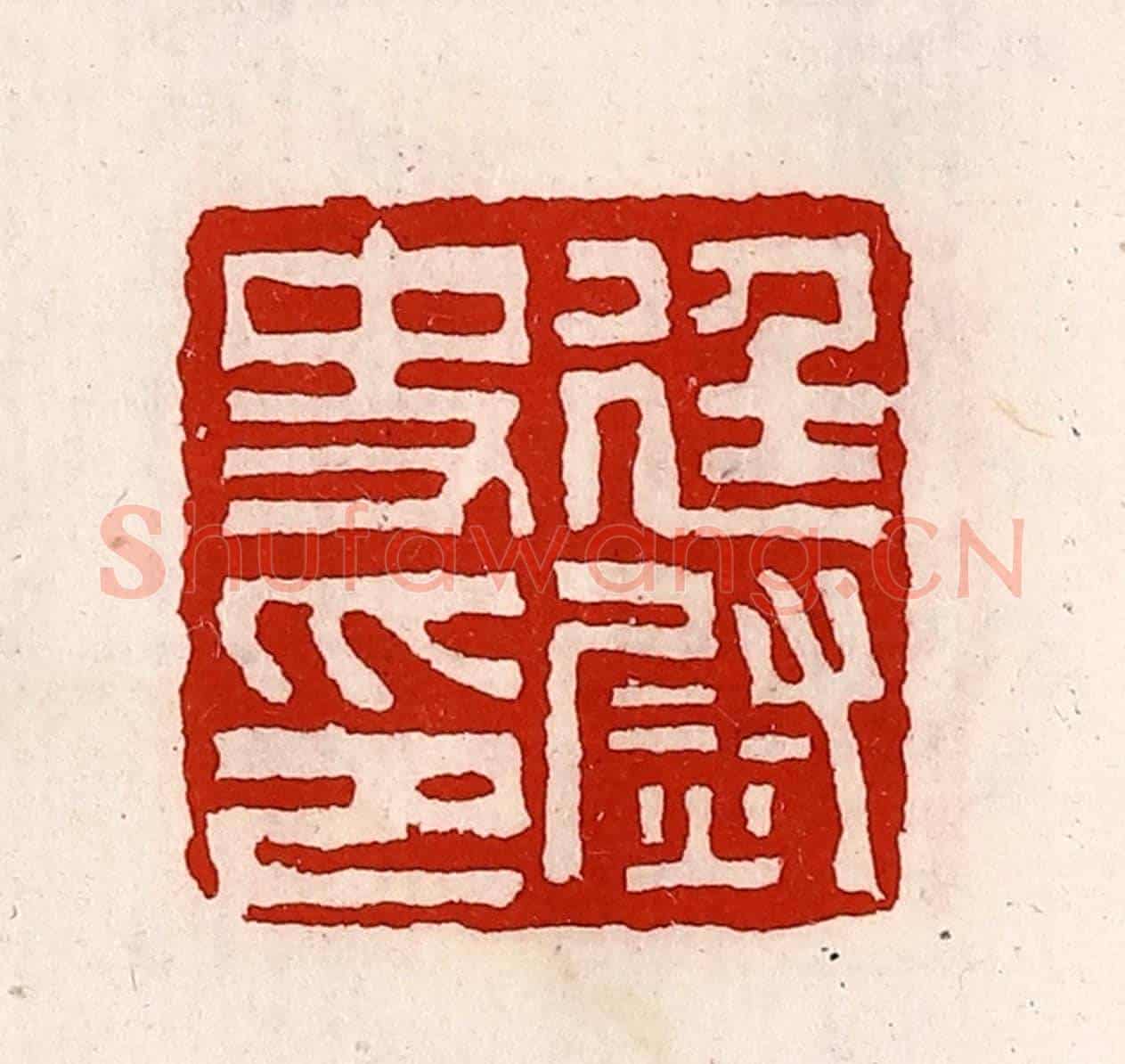 清 徐坚《廷尉史印》篆刻印章作品
