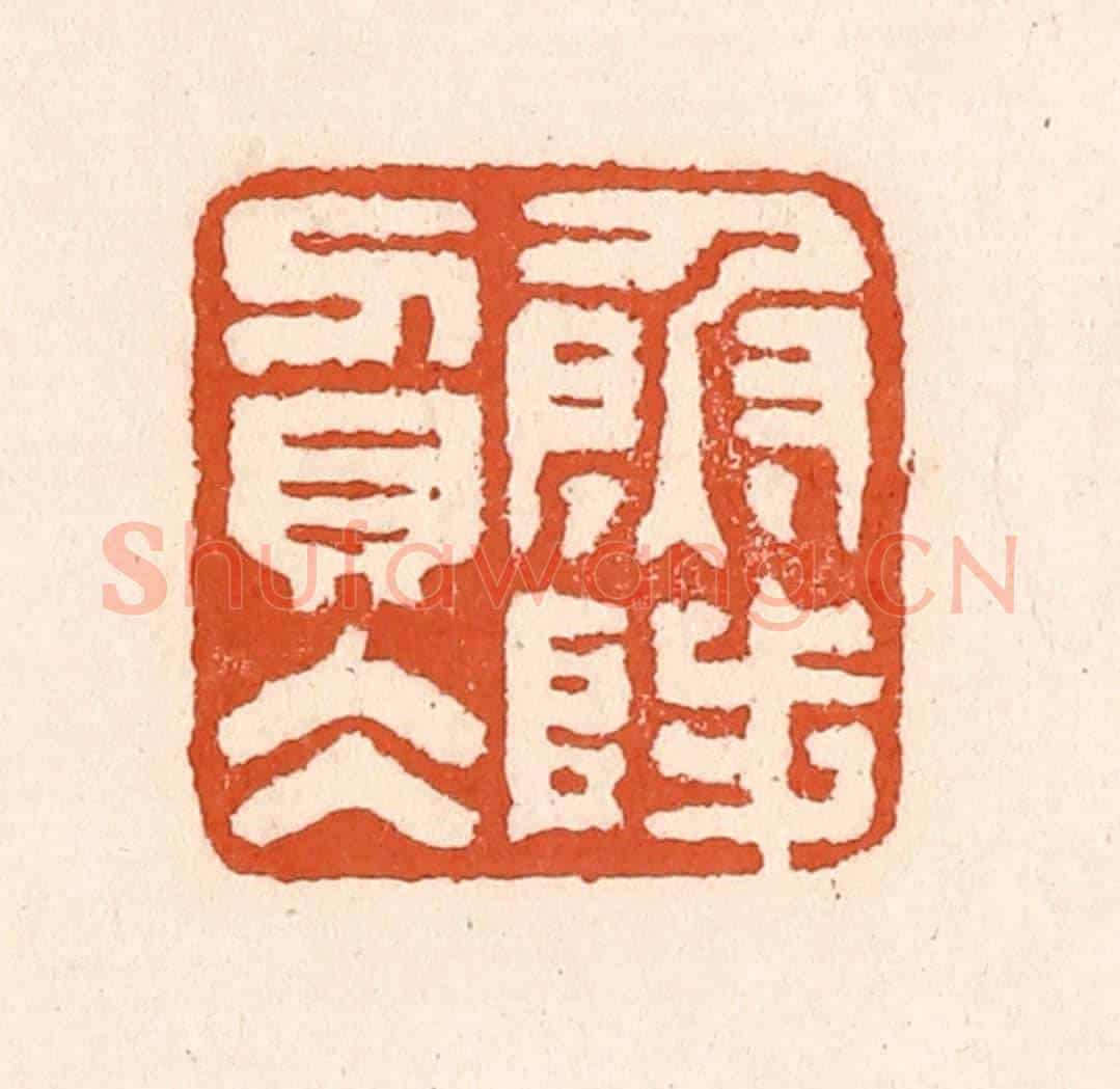 清 童晏《魚陟負水》篆刻印章作品