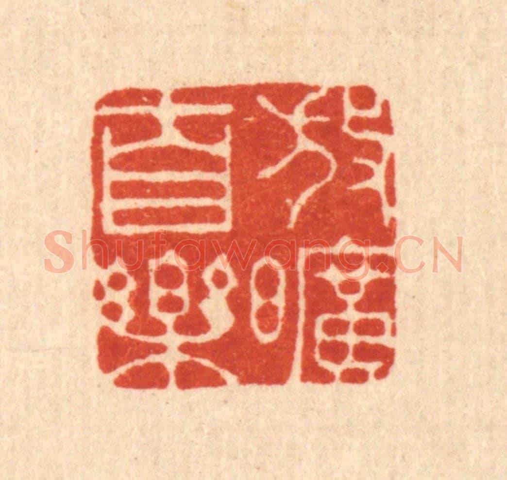 清 朱文震《放曠自樂》篆刻印章作品