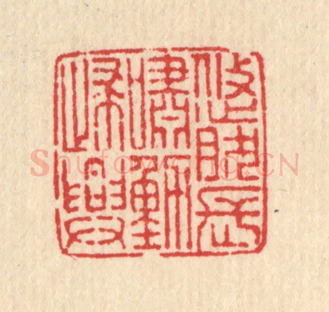 清 马谦《悠然長嘯動歸興》篆刻印章作品