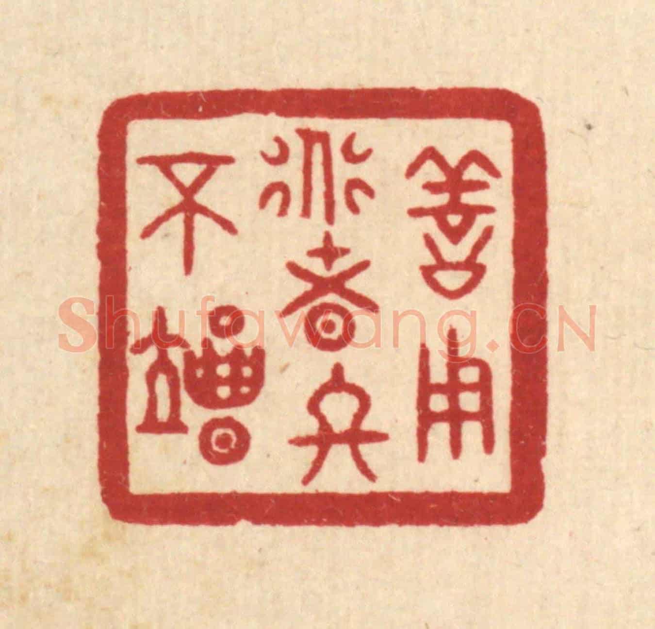 清 印学礼《善用道者終不竭》篆刻印章作品