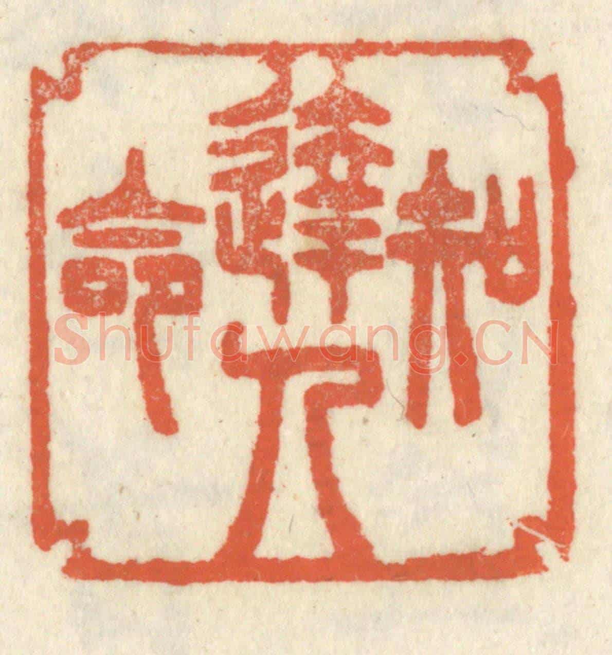 清 祝尧龄《達人知命》篆刻印章作品