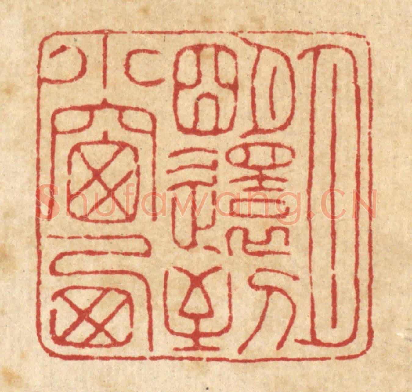 清 翟赏祖《月明還到小窗西》篆刻印章作品