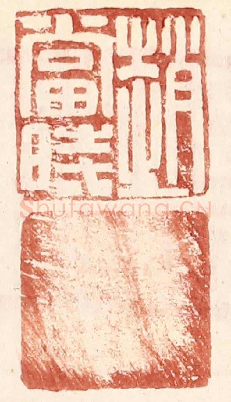 明 王常《趙當時》篆刻印章作品