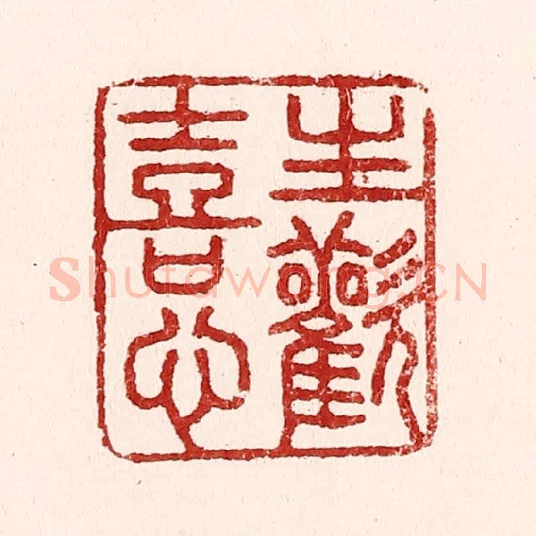 清 吴苍雷《生歡喜心》篆刻印章作品