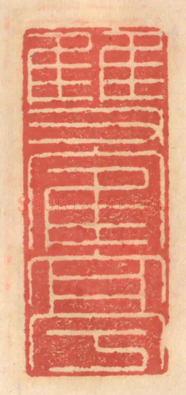 明 吴迥《雙鶴亭》篆刻印章作品