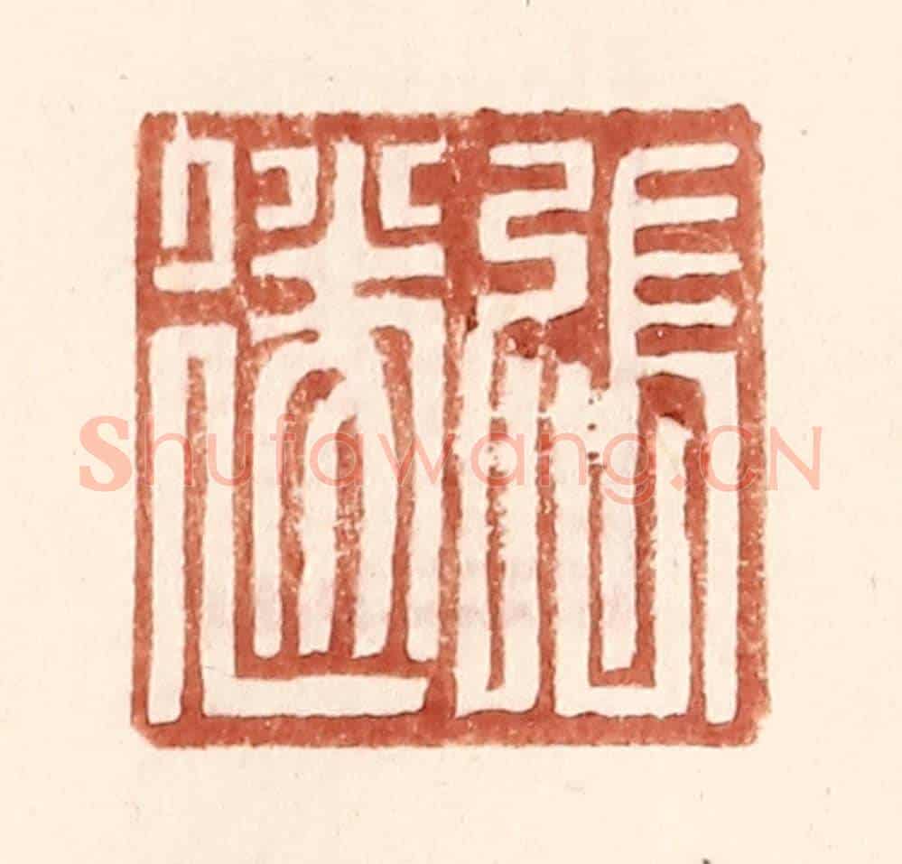 明 王常《張遂》篆刻印章作品