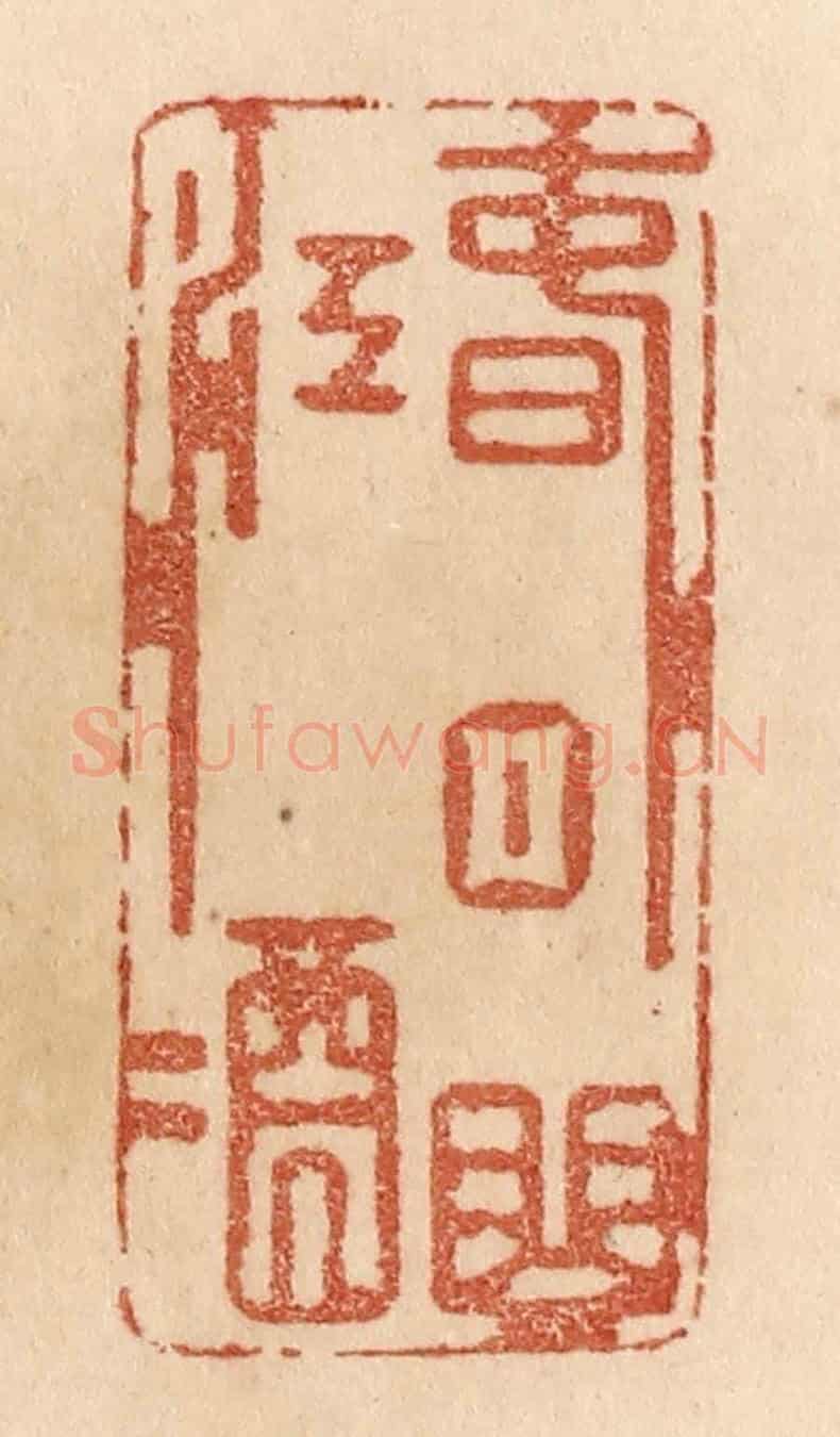 清 贾永《春日曲江酒》篆刻印章作品