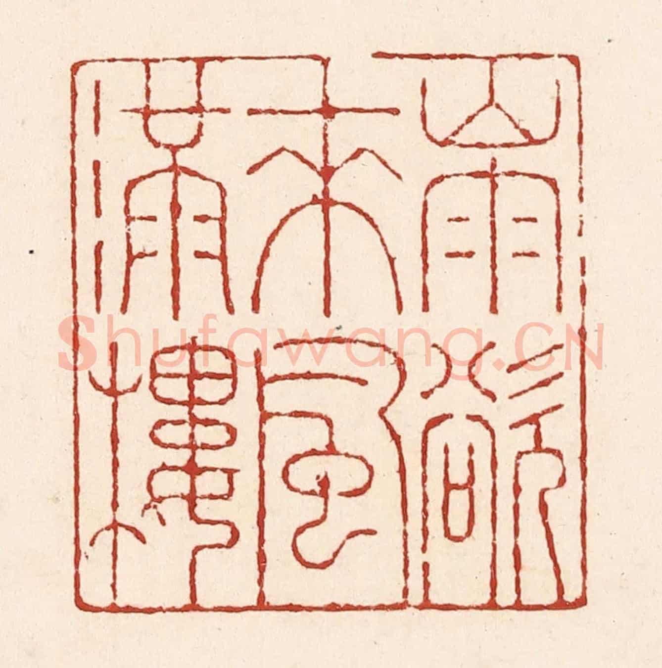 清 陆廷槐《山雨欲來風滿樓》篆刻印章作品
