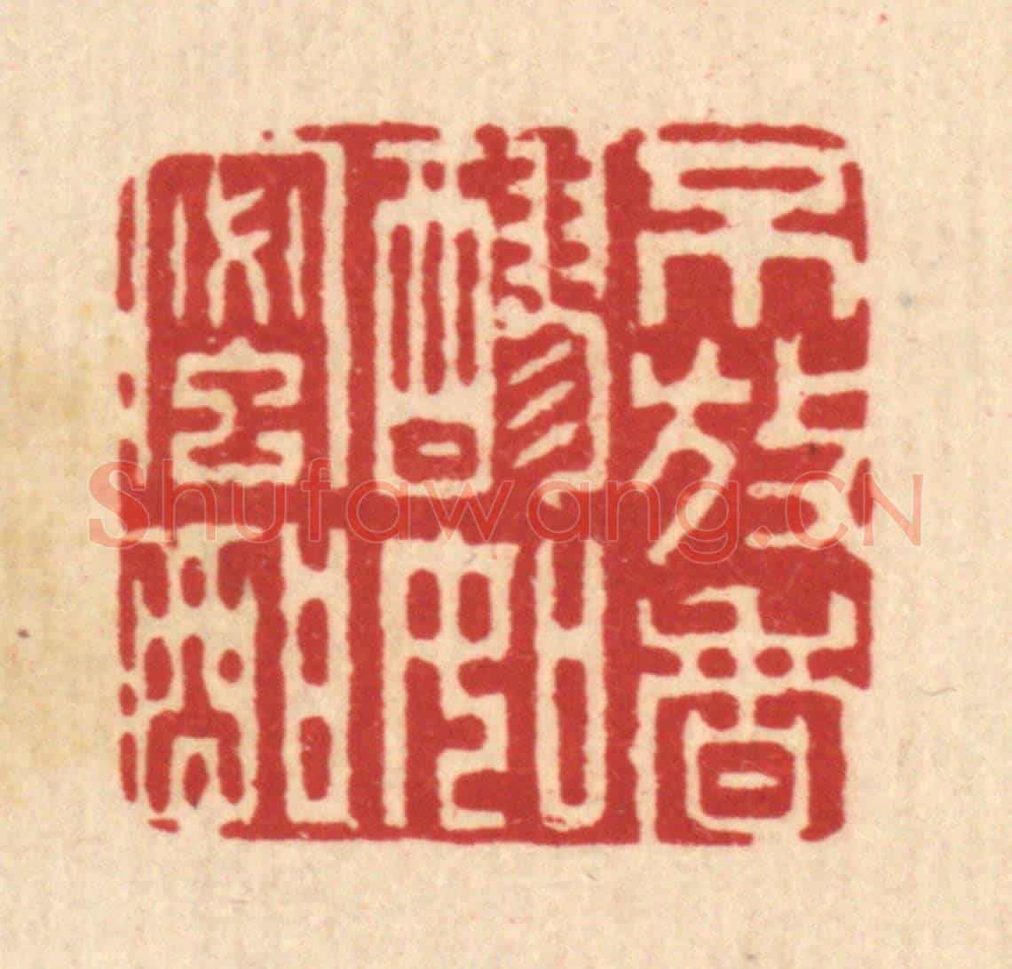 清 戴啓伟《不放香醪如蜜酣》篆刻印章作品