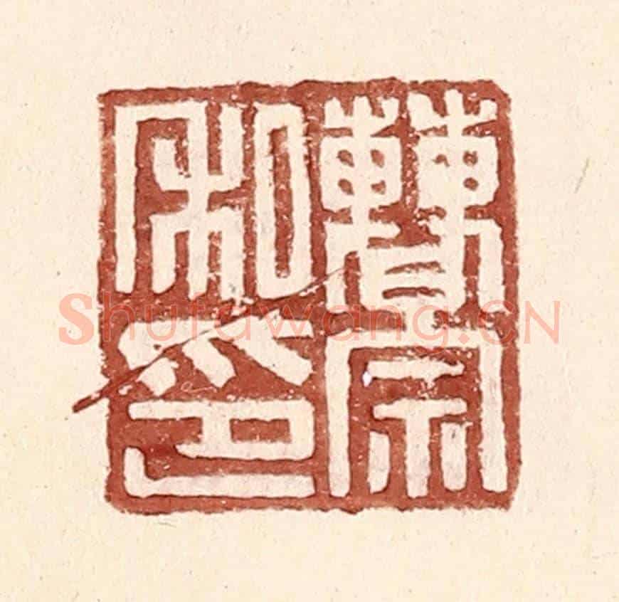 明 王常《曹宗私印》篆刻印章作品