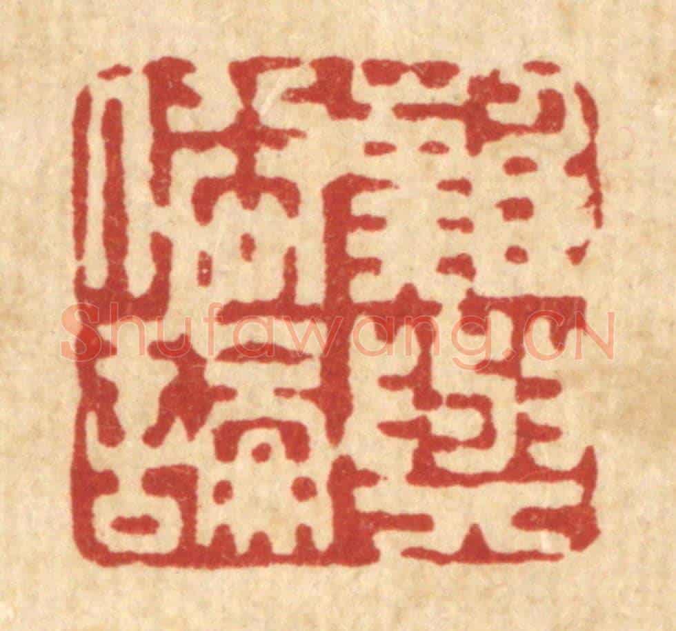 清 吴士杰《難與俗論》篆刻印章作品