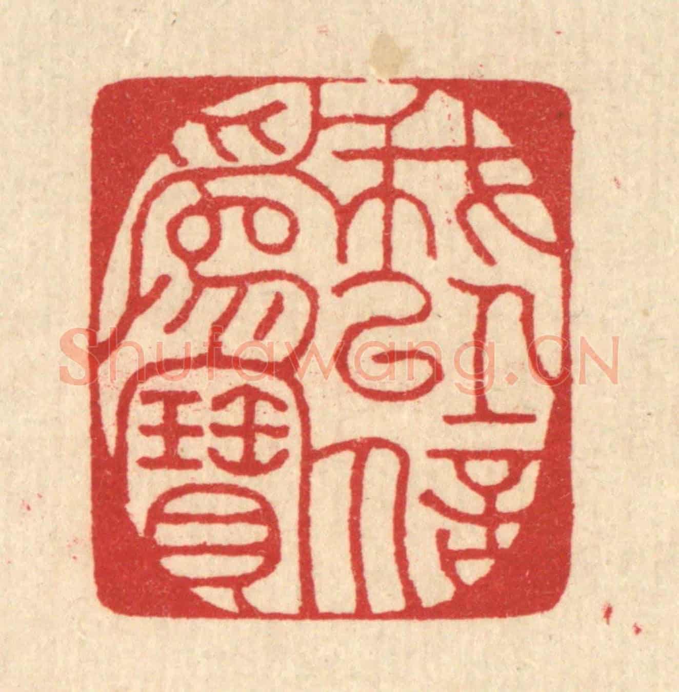 清 汪启淑《我以信爲寶》篆刻印章作品
