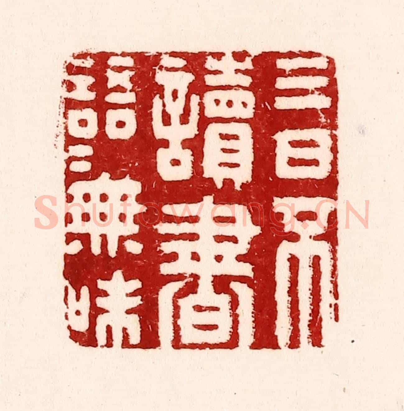 清 吴苍雷《三日不讀書，語言無味》篆刻印章作品