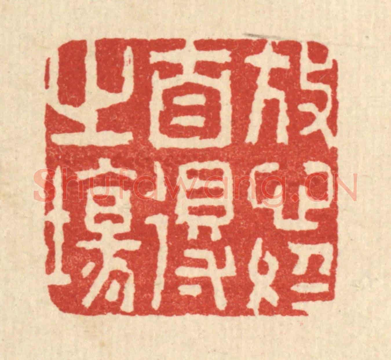 清 李德光《放心于自得之場》篆刻印章作品