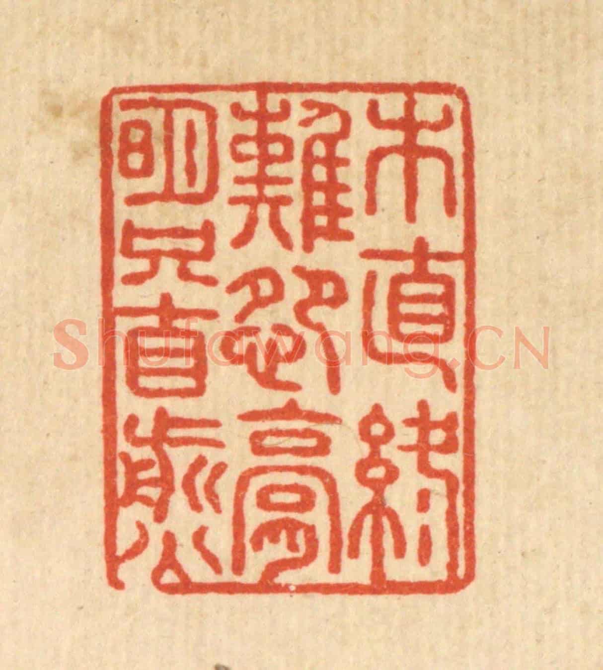 清 张锡珪《木直終難怨,膏明只自煎》篆刻印章作品