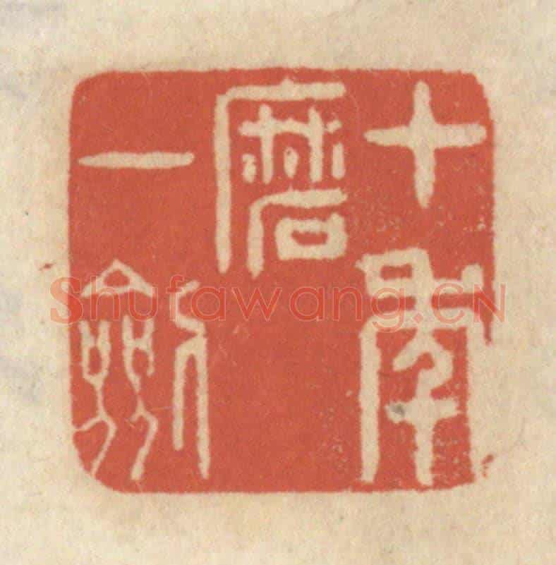 清 王睿章《十年磨一劍》篆刻印章作品
