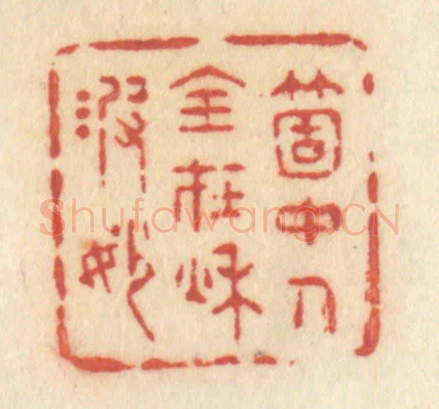 清 许容《笑花牽柳眠》篆刻印章作品