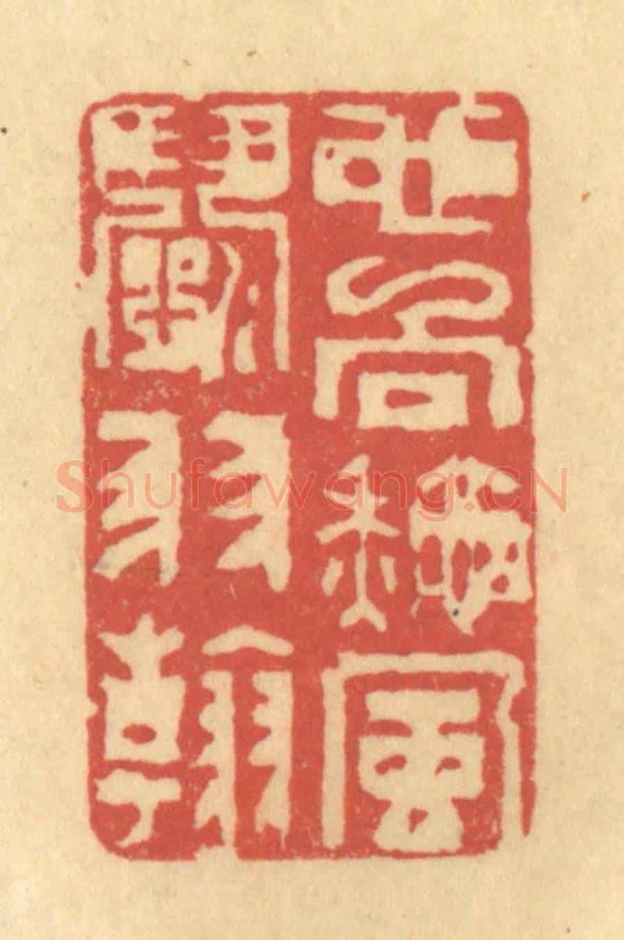 清 陈渭《也向秋風闘羽翰》篆刻印章作品