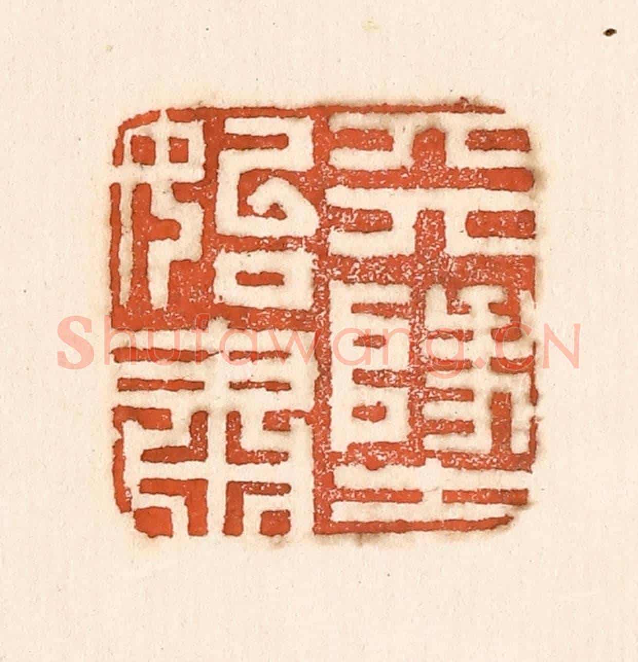 清 童晏《天地始肅》篆刻印章作品