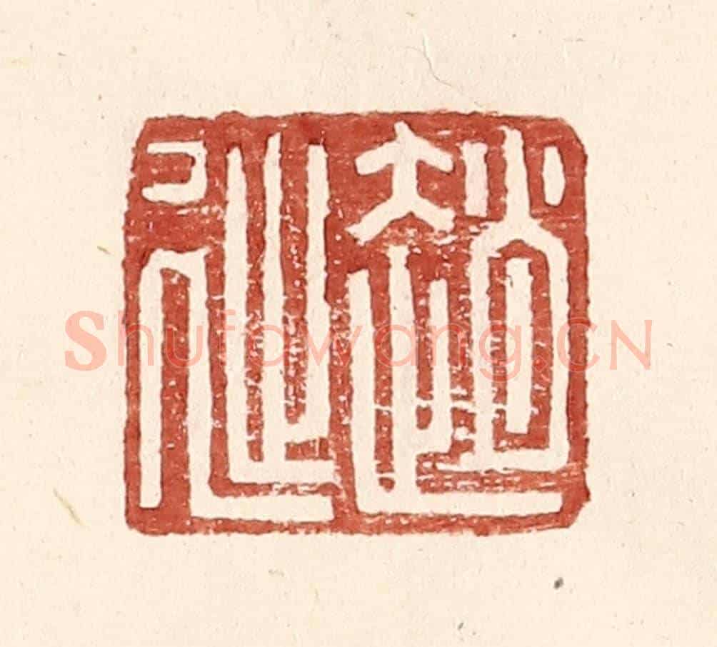 明 王常《趙延孺印》篆刻印章作品