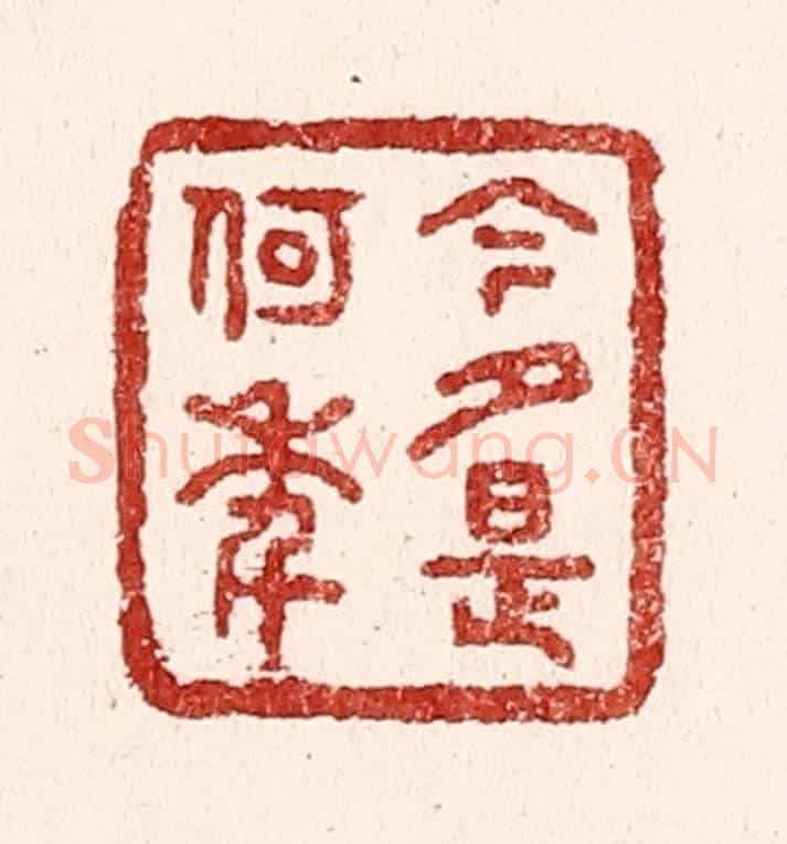 清 吴苍雷《今夕是何年》篆刻印章作品