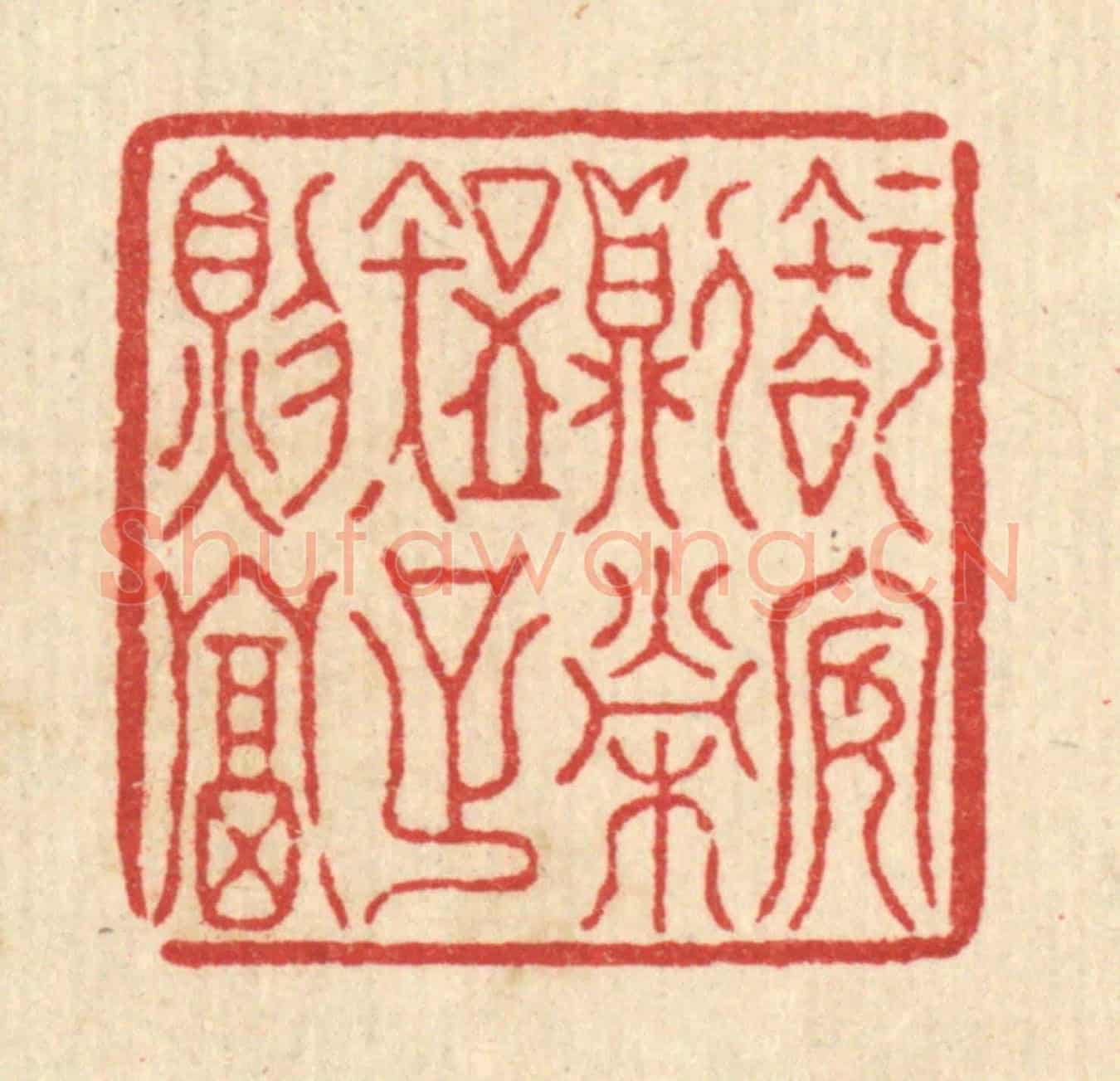 清 汪桂严《知安則榮,知足則富》篆刻印章作品