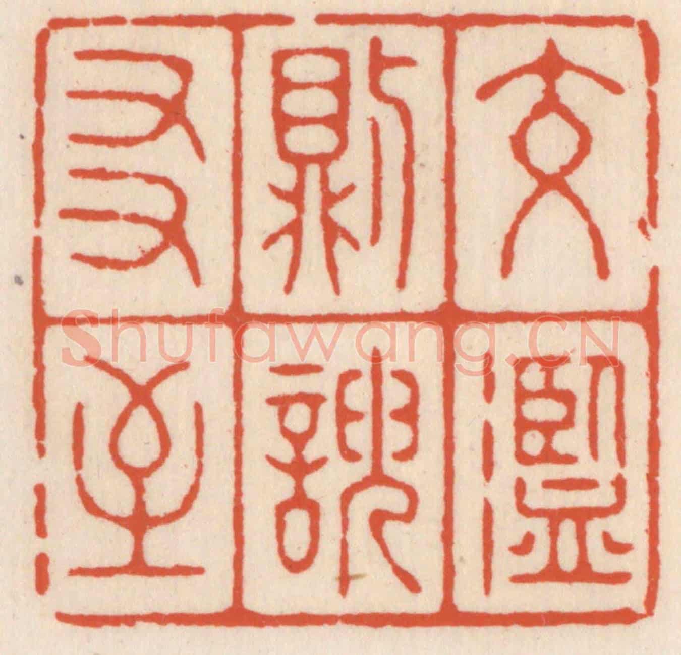 清 顾湘《交濫則諛友至》篆刻印章作品