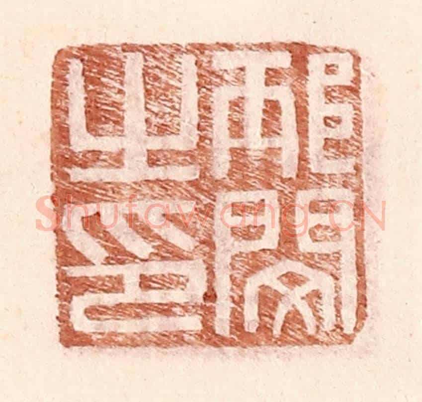 明 王常《邴閔之印》篆刻印章作品