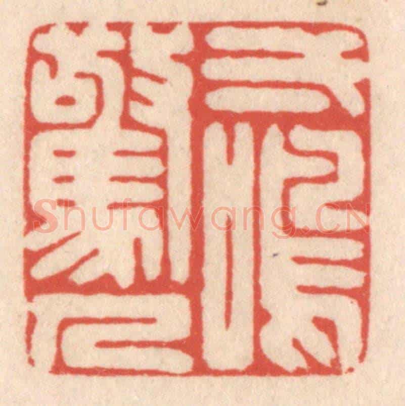 清 鞠履厚《一鳴驚人》篆刻印章作品