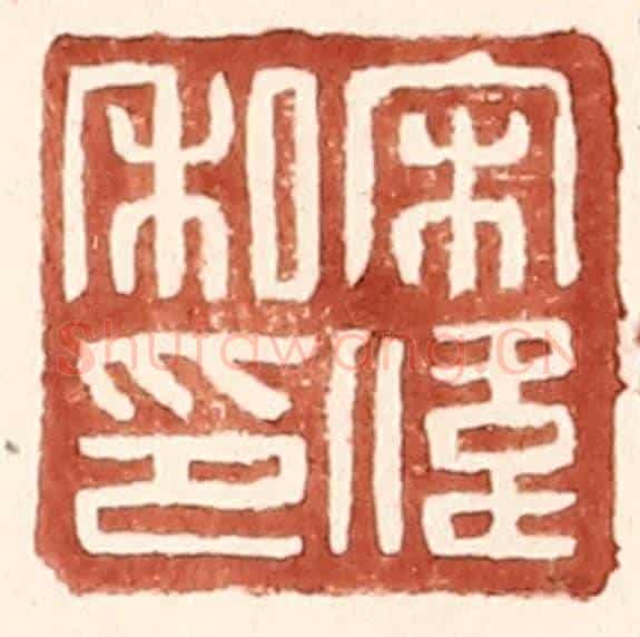 明 王常《宋偉私印》篆刻印章作品