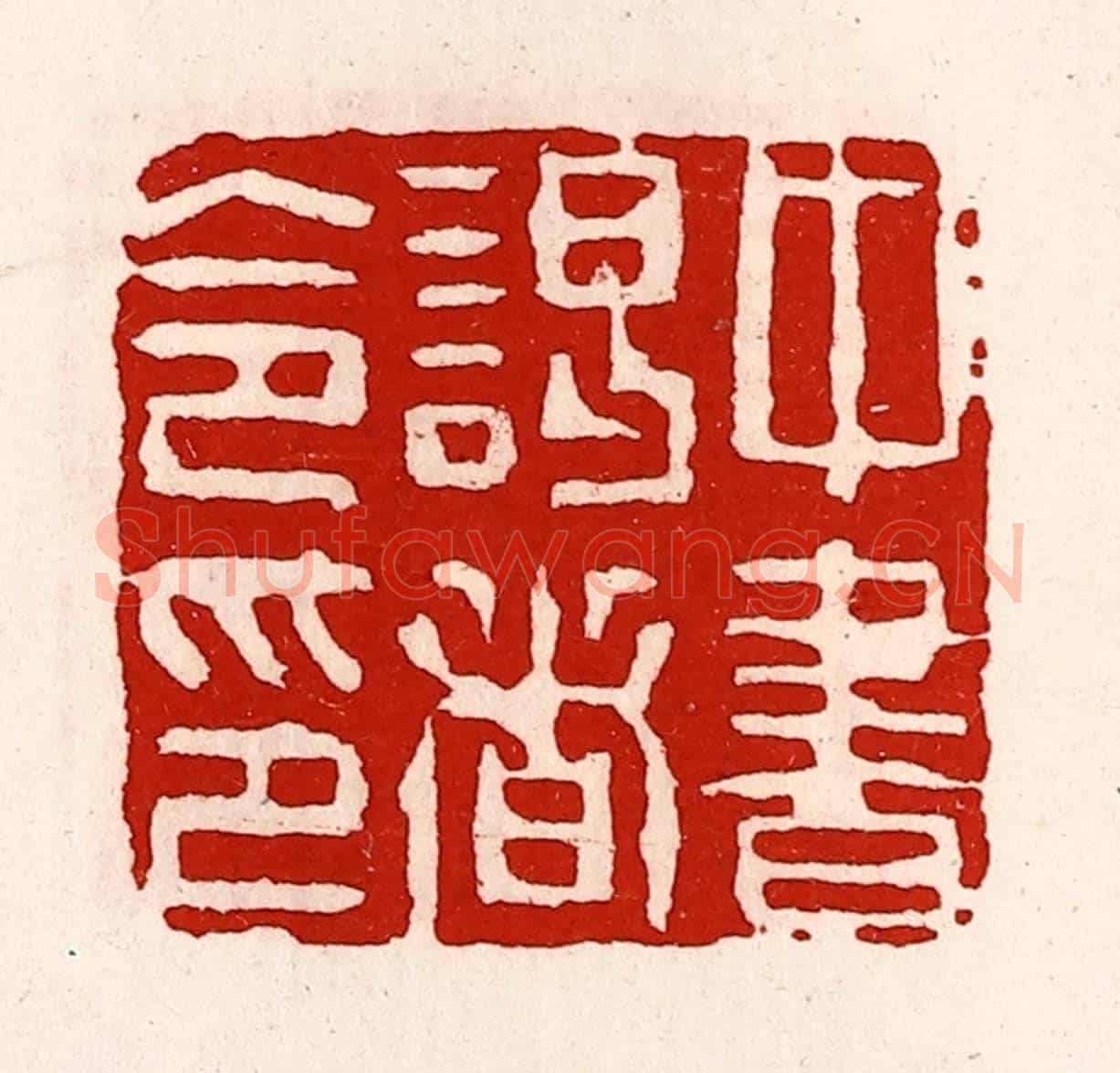 清 徐坚《中書謁者令印》篆刻印章作品