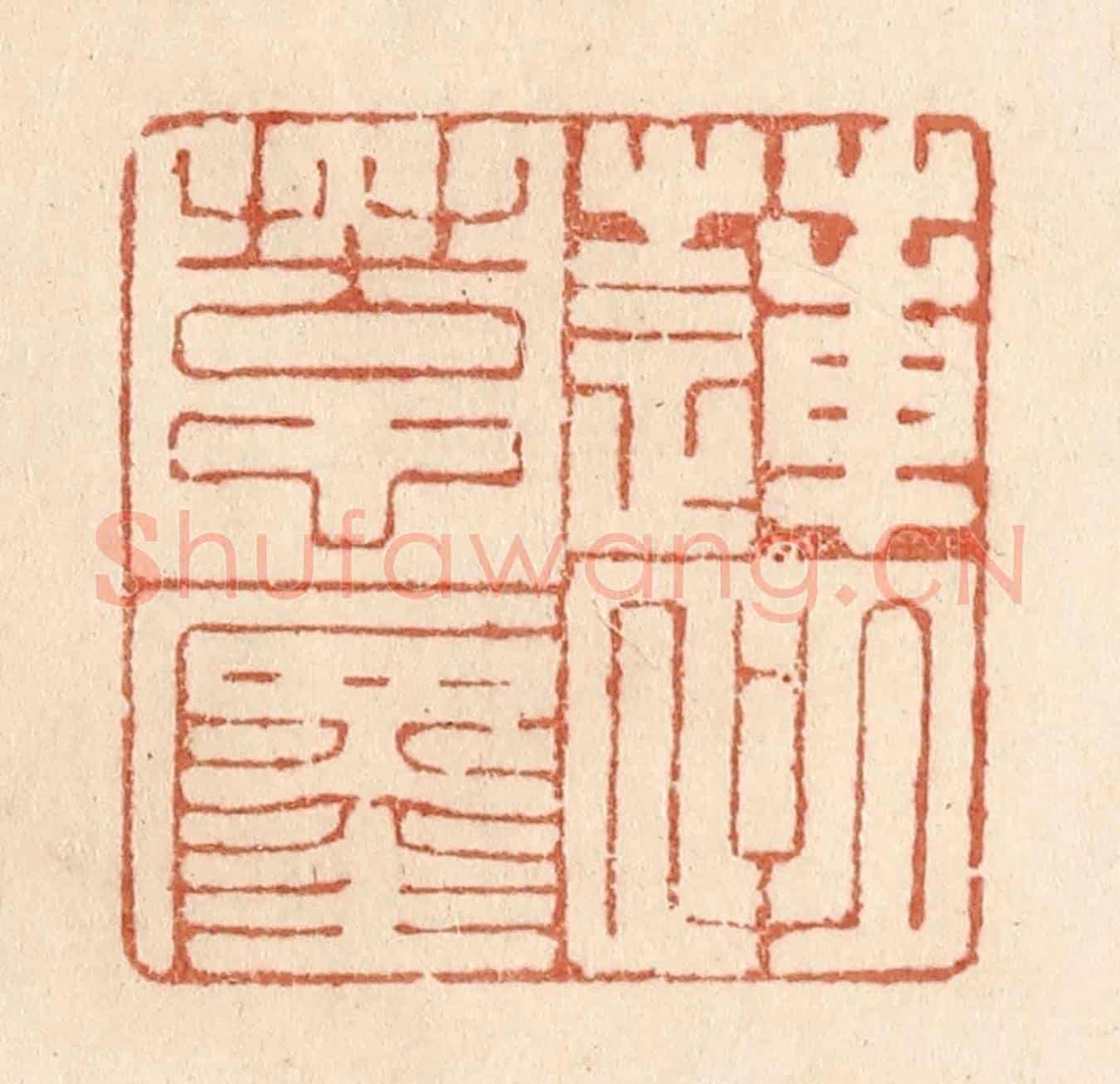 清 贾永《蓮子苦心纏》篆刻印章作品