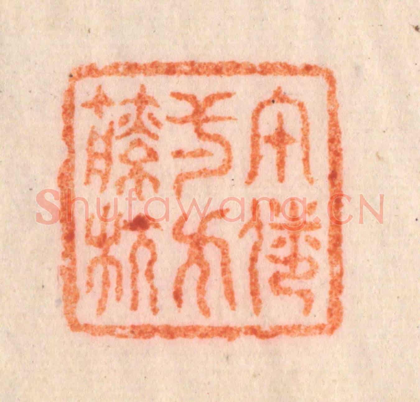 清 李正煇《午倦一方籘枕》篆刻印章作品