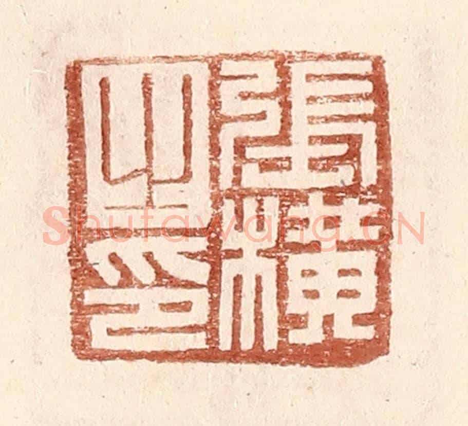 明 王常《張橫之印》篆刻印章作品