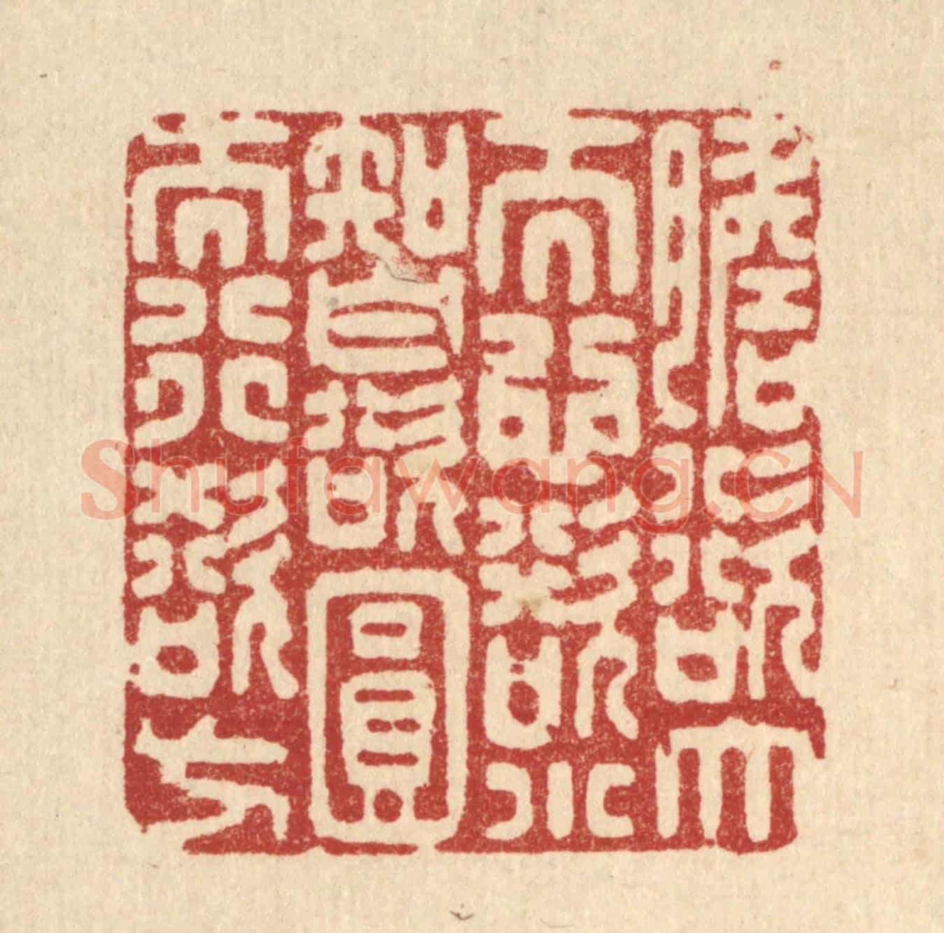 清 沈世《膽欲大而心欲小,智欲圓而行欲方》篆刻印章作品