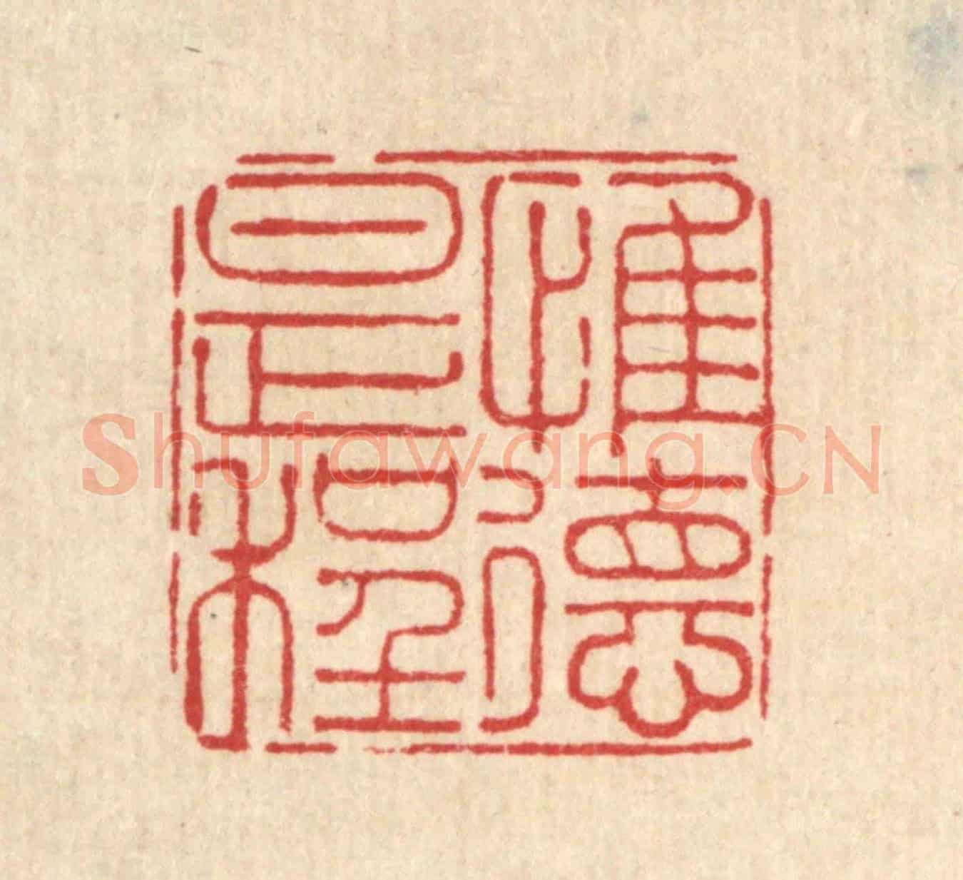 清 刘雯《惟德是程》篆刻印章作品