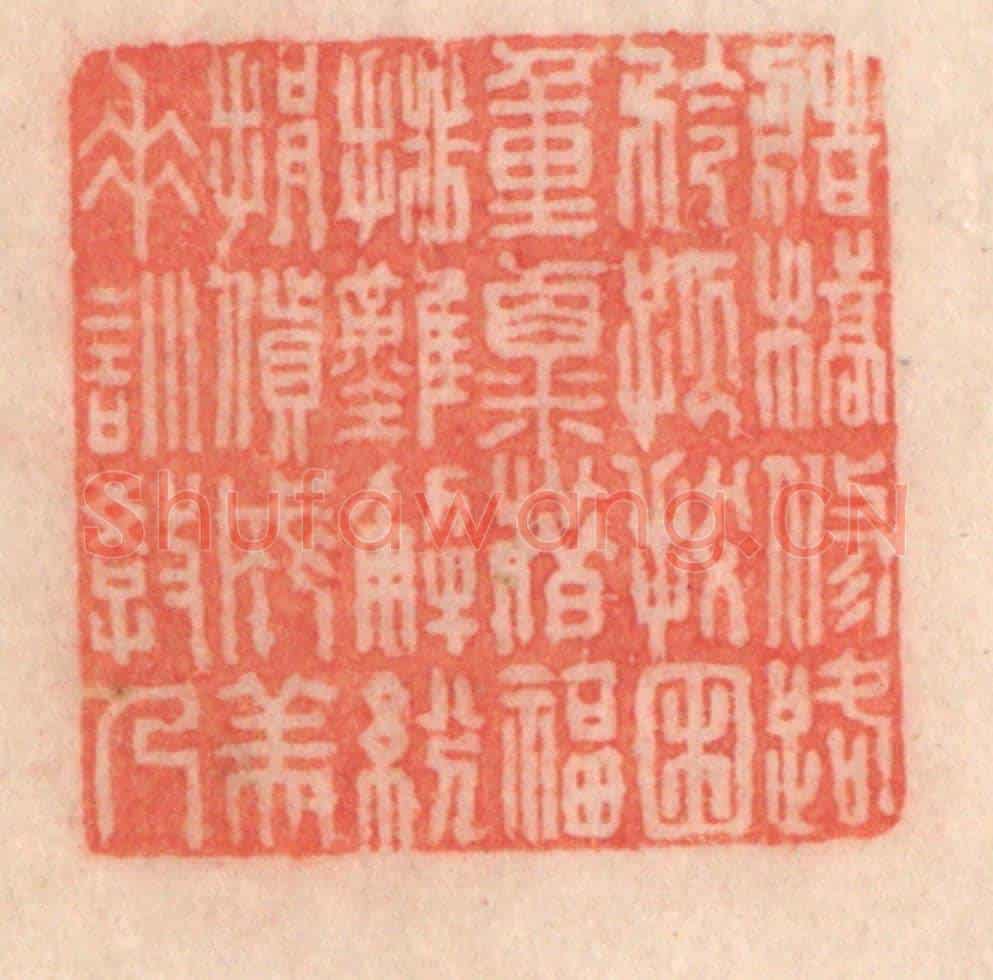 清 程得寿《造橋修路,矜孤拔困;重粟惜福,排難解紛;捐貲成美,垂訓教人》篆刻印章作品