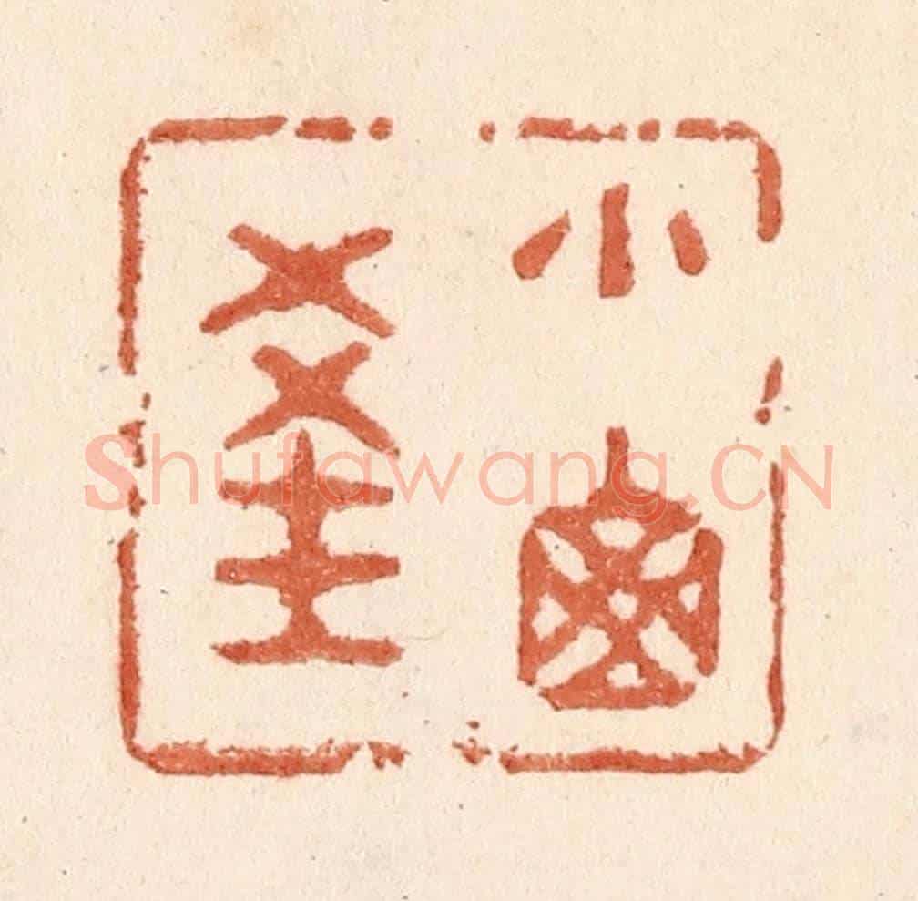 清 贾永《小窗深》篆刻印章作品