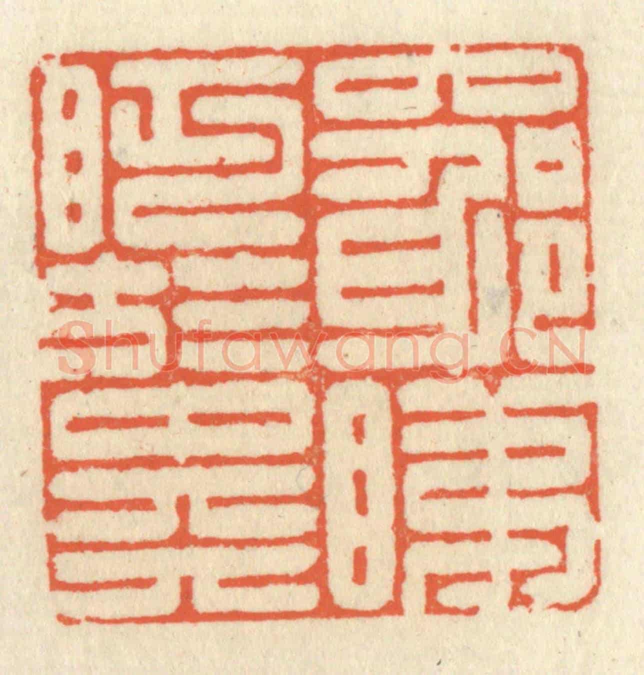 清 祝尧龄《窮睇眄於中天》篆刻印章作品