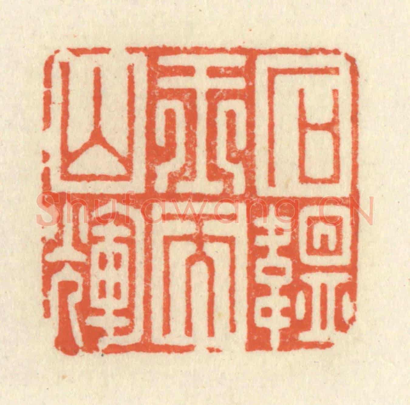 清 祝尧龄《石韞玉而山輝》篆刻印章作品