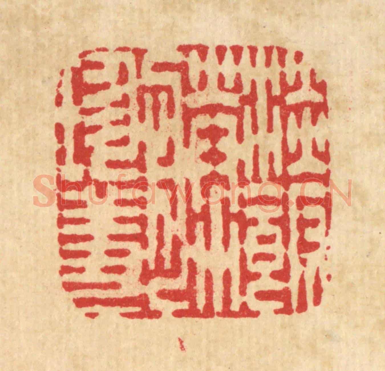 清 黄吕《淡飯勝珍饈》篆刻印章作品