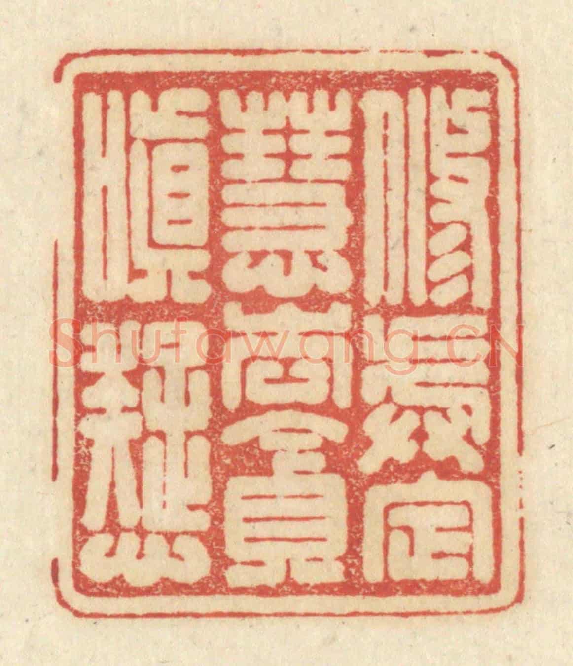 清 黄学圯《修戒定慧,去貪嗔癡》篆刻印章作品